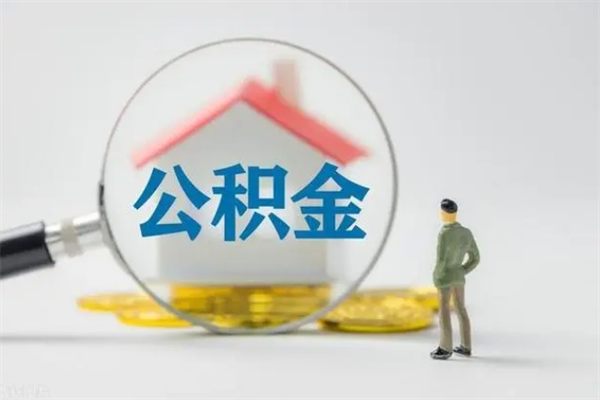 邢台在职员工如何取公积（在职员工取住房公积金需要什么手续）