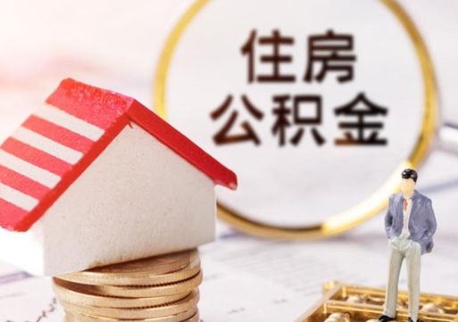 邢台贷款还完怎么取公积金（还完贷款后公积金能取出来吗）