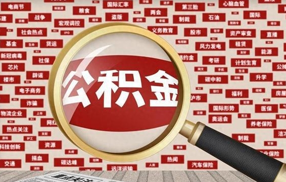 邢台济南封存的住房公积金如何提取（济南公积金提取新政策）